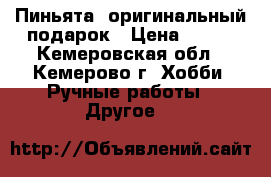 Пиньята- оригинальный подарок › Цена ­ 800 - Кемеровская обл., Кемерово г. Хобби. Ручные работы » Другое   